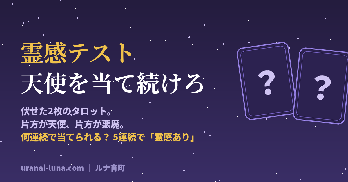 霊感テスト|天使を当て続けろ