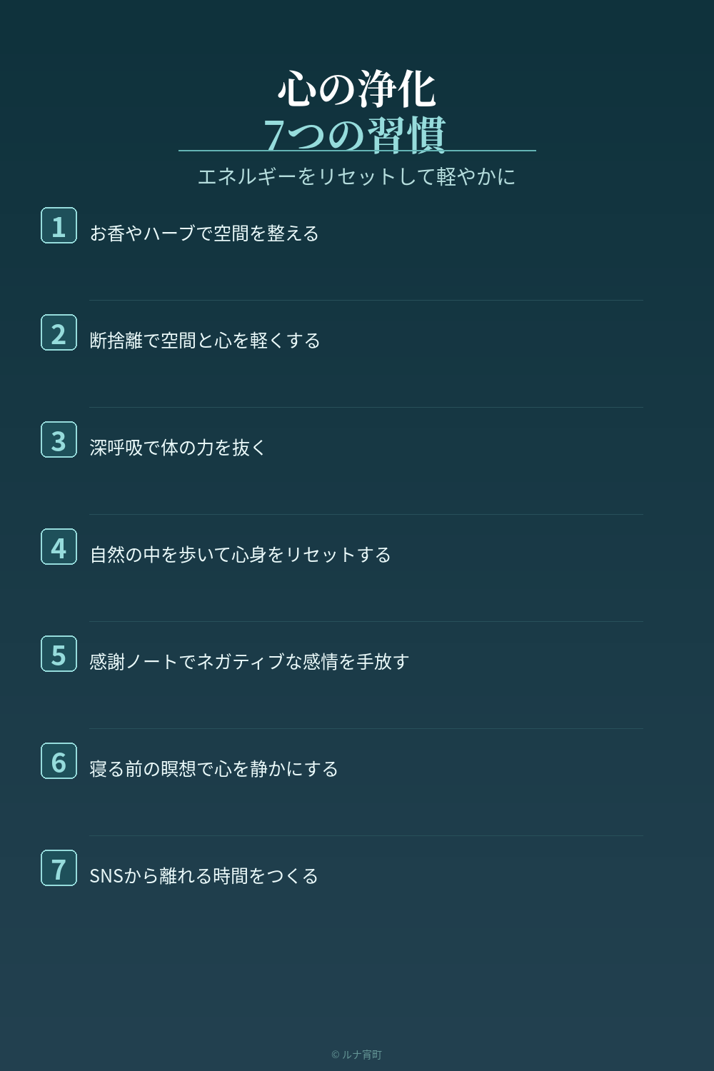 心の浄化7つの習慣