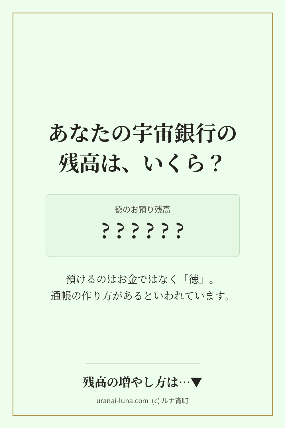 徳のお預り残高を表示した宇宙銀行の通帳イメージ